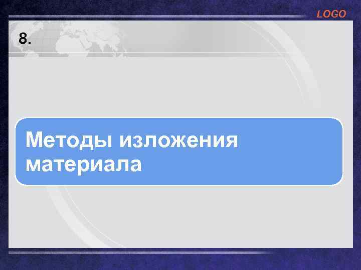 LOGO 8. Методы изложения материала 