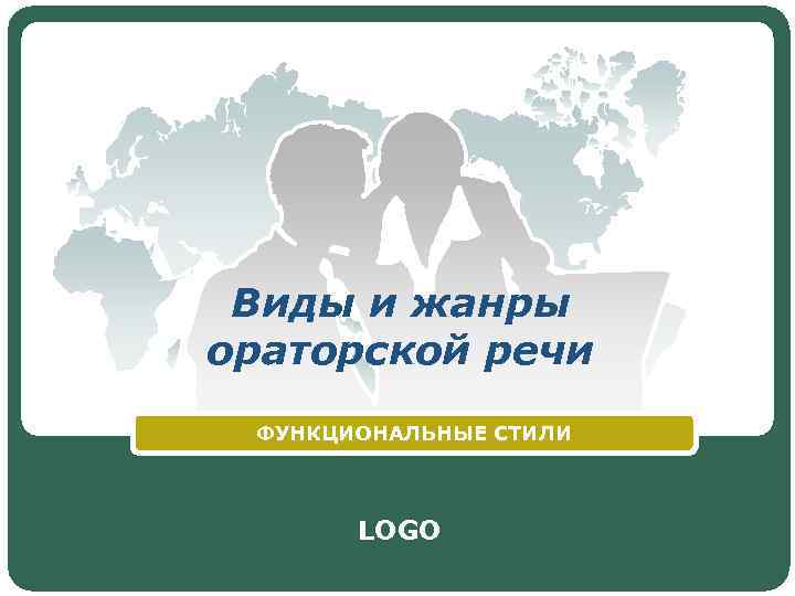 Виды и жанры ораторской речи ФУНКЦИОНАЛЬНЫЕ СТИЛИ LOGO 