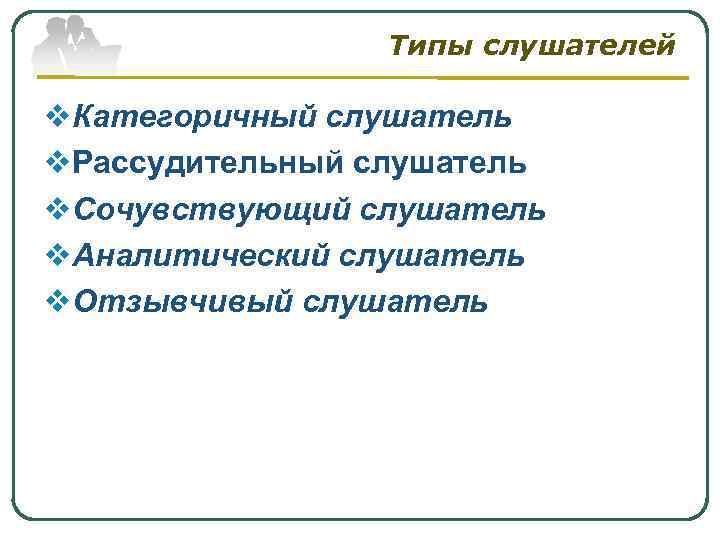 Типы слушателей v. Категоричный слушатель v. Рассудительный слушатель v. Сочувствующий слушатель v. Аналитический слушатель