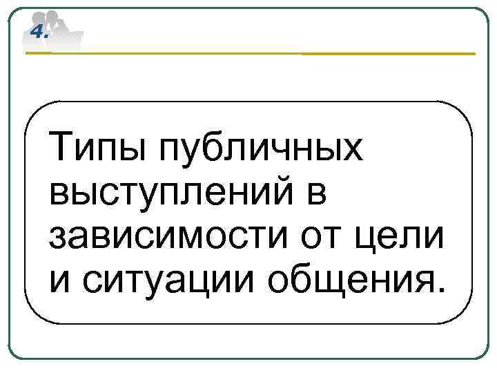 4. Типы публичных выступлений в зависимости от цели и ситуации общения. 