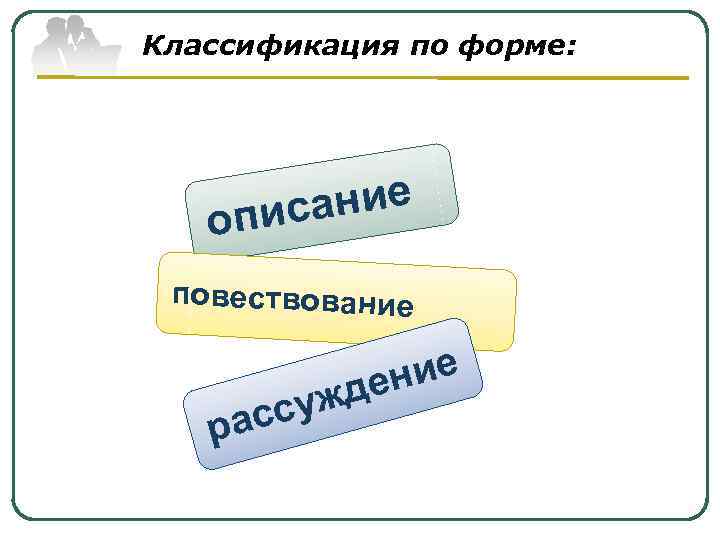 Классификация по форме: ание опис повествование суж рас ние де 