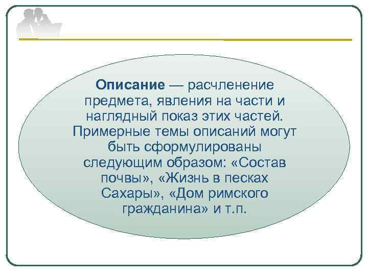 Описание — расчленение предмета, явления на части и наглядный показ этих частей. Примерные темы