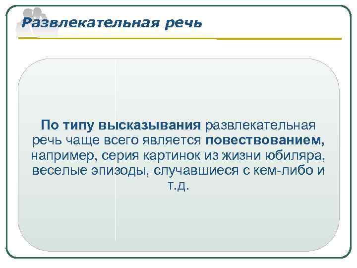 Развлекательная речь По типу высказывания развлекательная речь чаще всего является повествованием, например, серия картинок