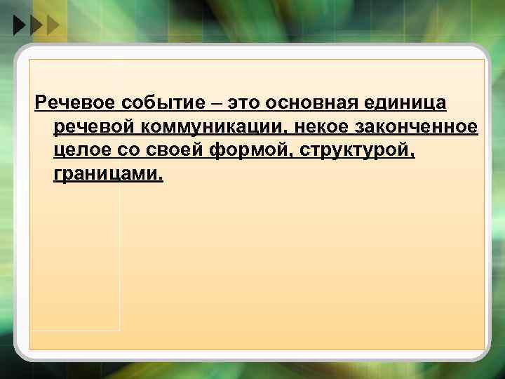 Предложение основная единица речевого общения 5