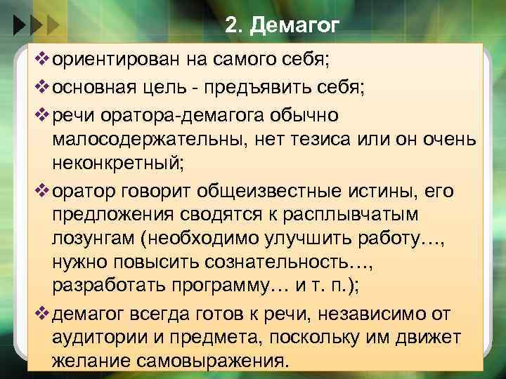 Демагог это простыми словами. Демагог. Демагог определение. Демагог это человек который. Демагог личность.