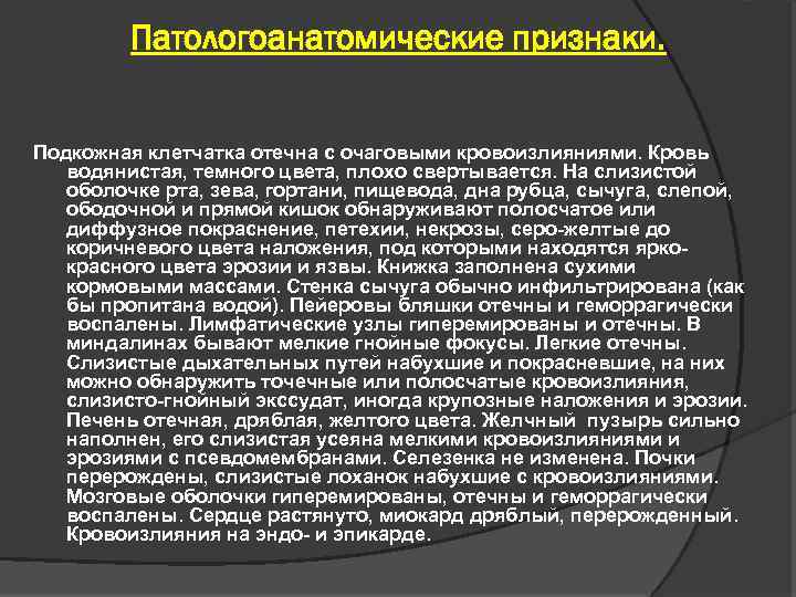 Патологоанатомические признаки. Подкожная клетчатка отечна с очаговыми кровоизлияниями. Кровь водянистая, темного цвета, плохо свертывается.