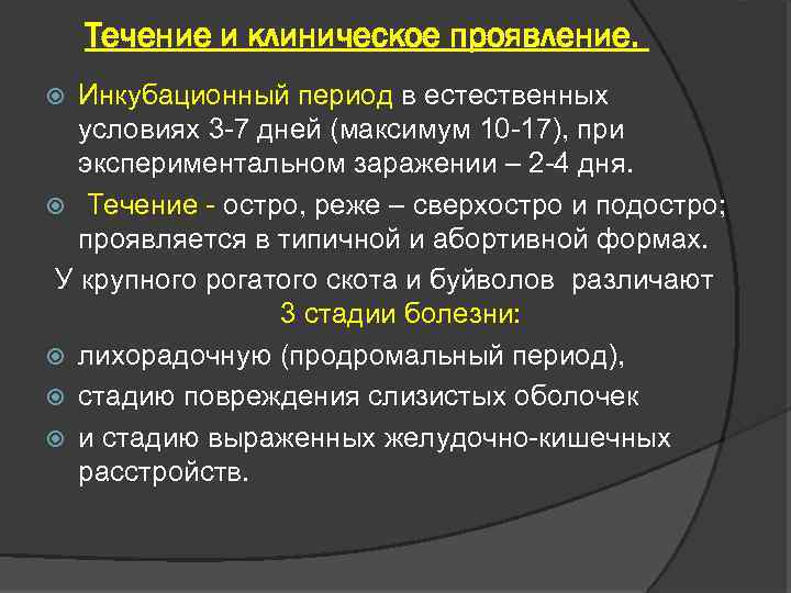 Течение и клиническое проявление. Инкубационный период в естественных условиях 3 -7 дней (максимум 10