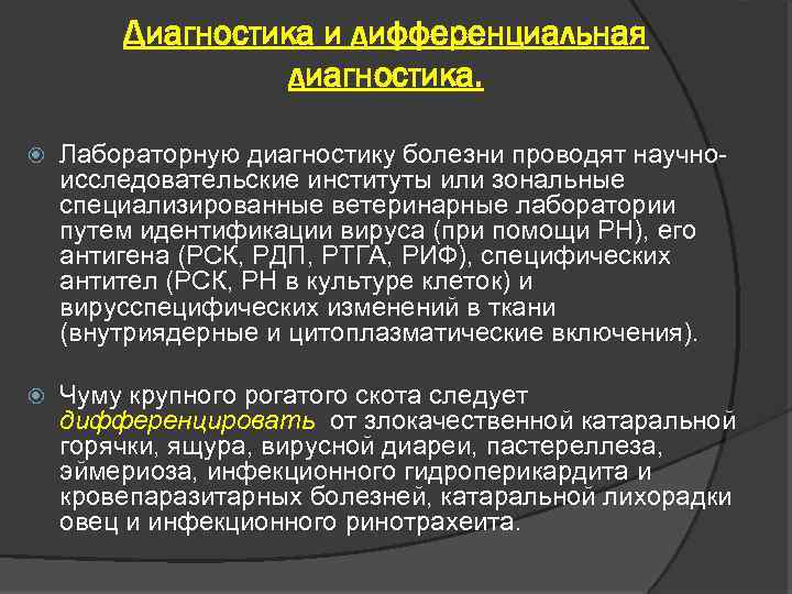 Диагностика и дифференциальная диагностика. Лабораторную диагностику болезни проводят научноисследовательские институты или зональные специализированные ветеринарные