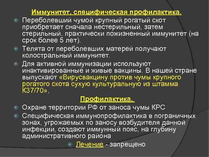  Иммунитет, специфическая профилактика. Переболевший чумой крупный рогатый скот приобретает сначала нестерильный, затем стерильный,