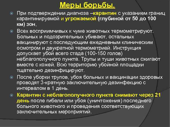 Меры борьбы. При подтверждении диагноза –карантин с указанием границ карантинируемой и угрожаемой (глубиной от