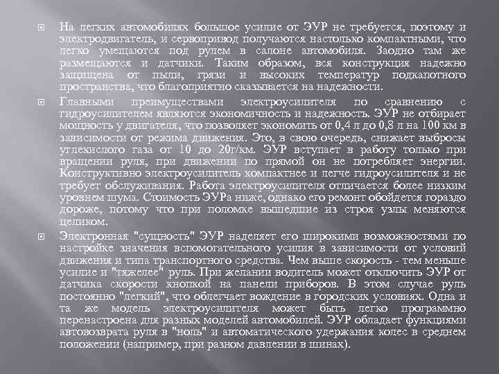  На легких автомобилях большое усилие от ЭУР не требуется, поэтому и электродвигатель, и