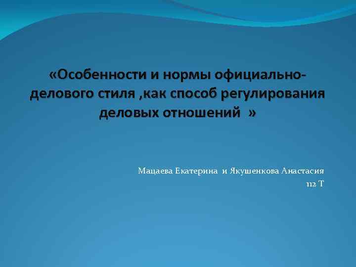  «Особенности и нормы официальноделового стиля , как способ регулирования деловых отношений » Мацаева