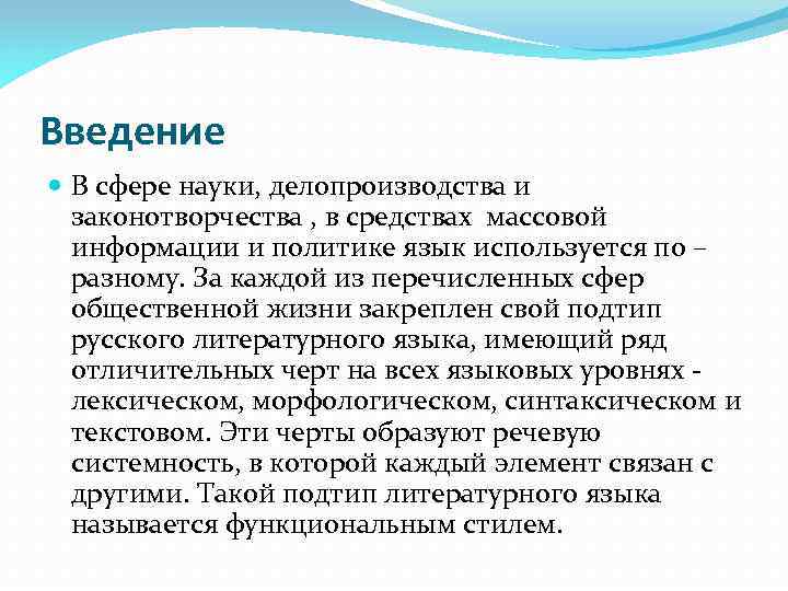 Введение В сфере науки, делопроизводства и законотворчества , в средствах массовой информации и политике