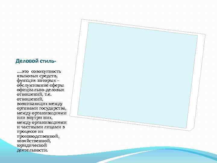 Деловой стиль. . это совокупность языковых средств, функция которых – обслуживание сферы официально-деловых отношений,
