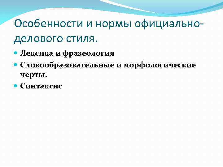 Особенности и нормы официальноделового стиля. Лексика и фразеология Словообразовательные и морфологические черты. Синтаксис 
