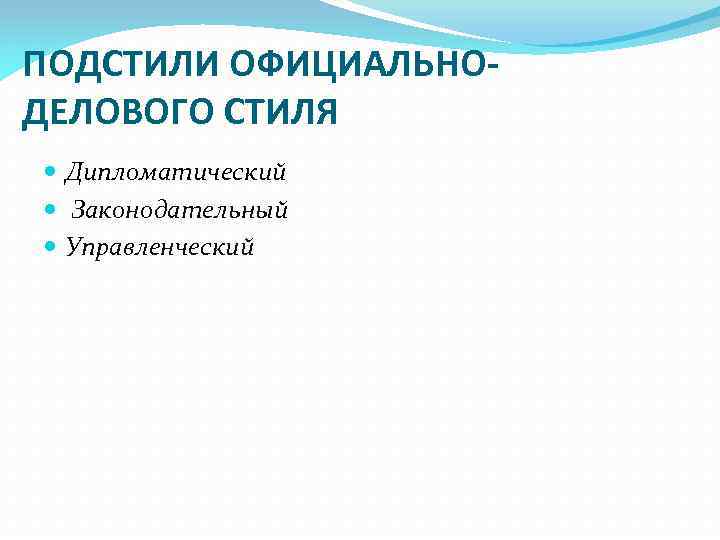 Закон относится к подстилю официально делового стиля