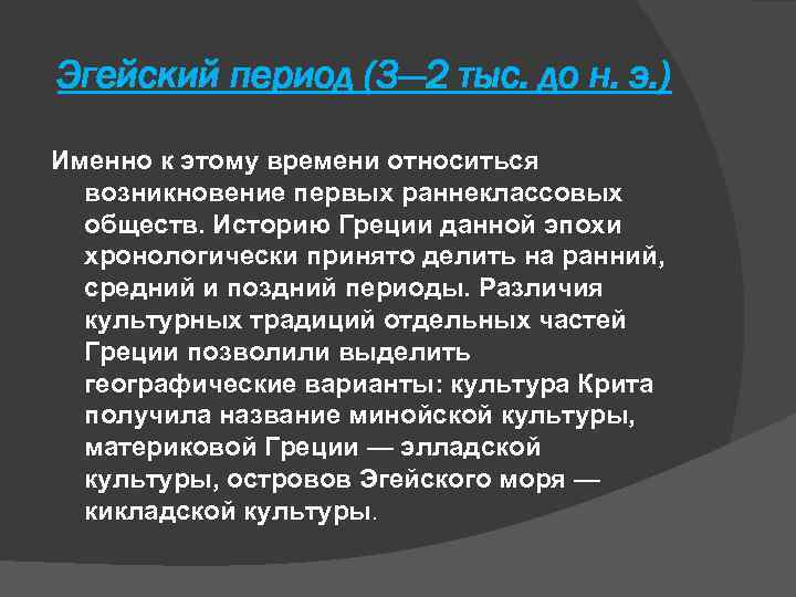 Эгейский период (3— 2 тыс. до н. э. ) Именно к этому времени относиться