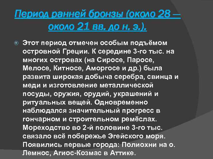 Период ранней бронзы (около 28 — около 21 вв. до н. э. ). Этот