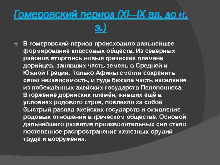 Гомеровский период (XI—IX вв. до н. э. ) В гомеровский период происходило дальнейшее формирование