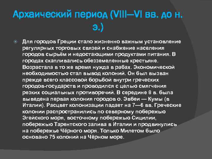 Архаический период (VIII—VI вв. до н. э. ) Для городов Греции стало жизненно важным