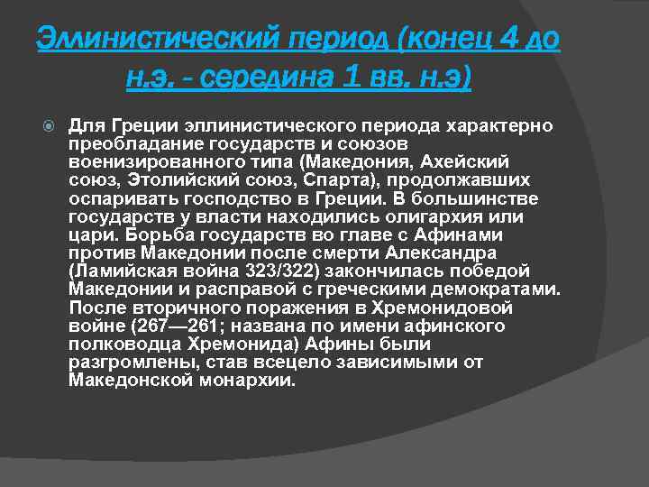 Эллинистический период (конец 4 до н. э. - середина 1 вв. н. э) Для