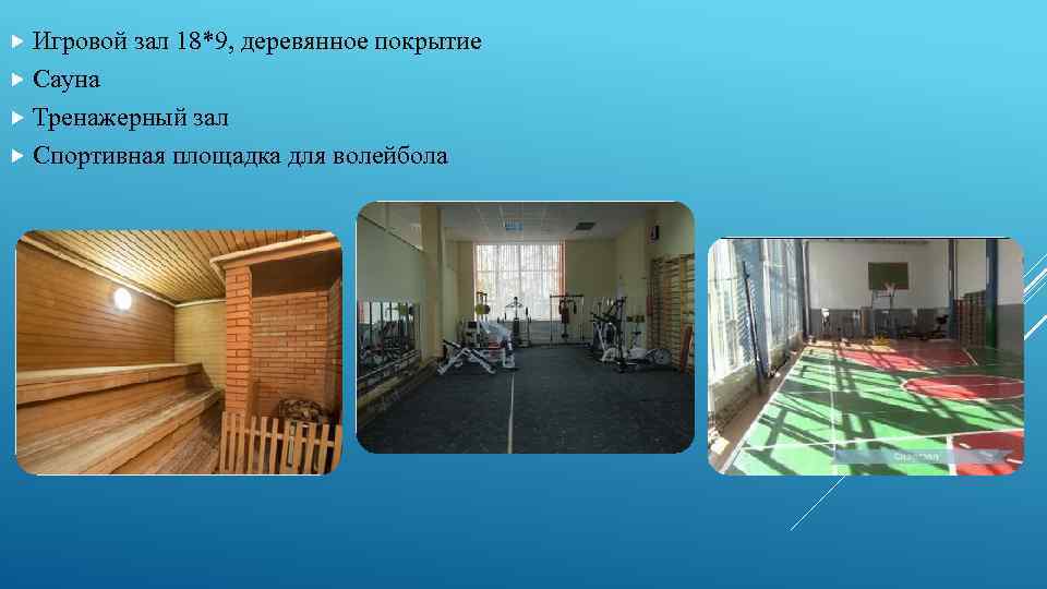  Игровой зал 18*9, деревянное покрытие Сауна Тренажерный зал Спортивная площадка для волейбола 