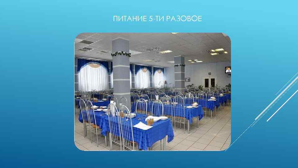 ПИТАНИЕ 5 -ТИ РАЗОВОЕ 