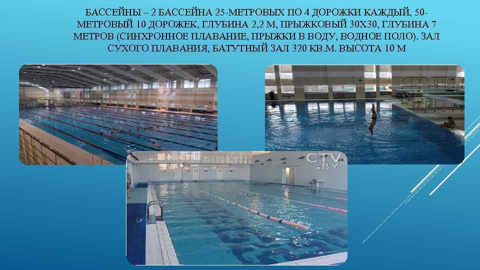 БАССЕЙНЫ – 2 БАССЕЙНА 25 -МЕТРОВЫХ ПО 4 ДОРОЖКИ КАЖДЫЙ, 50 МЕТРОВЫЙ 10 ДОРОЖЕК,