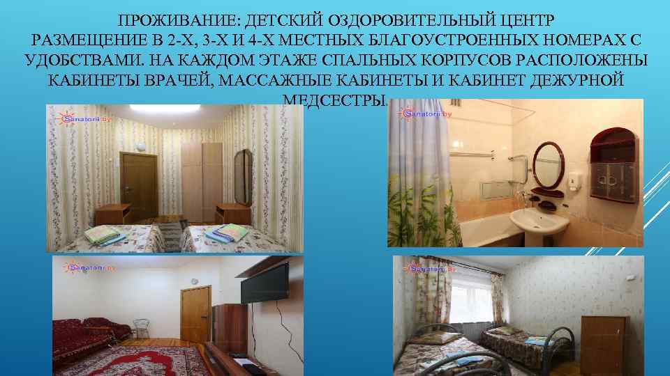 ПРОЖИВАНИЕ: ДЕТСКИЙ ОЗДОРОВИТЕЛЬНЫЙ ЦЕНТР РАЗМЕЩЕНИЕ В 2 -Х, 3 -Х И 4 -Х МЕСТНЫХ
