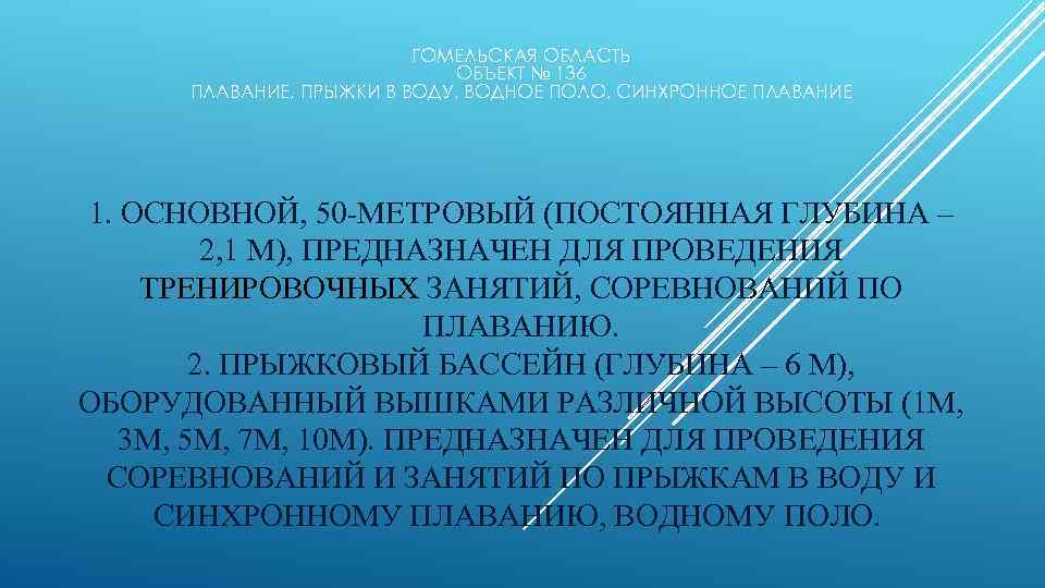 ГОМЕЛЬСКАЯ ОБЛАСТЬ ОБЪЕКТ № 136 ПЛАВАНИЕ, ПРЫЖКИ В ВОДУ, ВОДНОЕ ПОЛО, СИНХРОННОЕ ПЛАВАНИЕ 1.