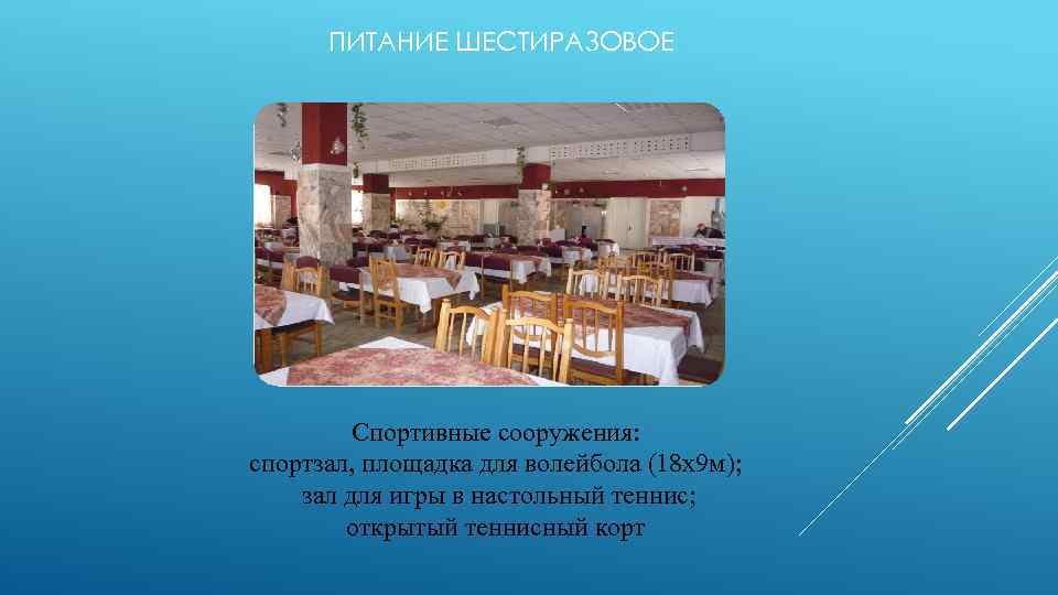 ПИТАНИЕ ШЕСТИРАЗОВОЕ Спортивные сооружения: спортзал, площадка для волейбола (18 х9 м); зал для игры