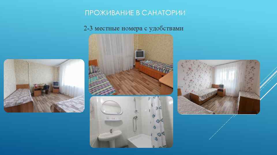 ПРОЖИВАНИЕ В САНАТОРИИ 2 -3 местные номера с удобствами 