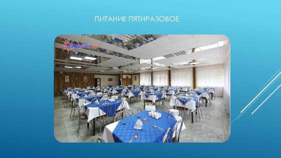 ПИТАНИЕ ПЯТИРАЗОВОЕ 