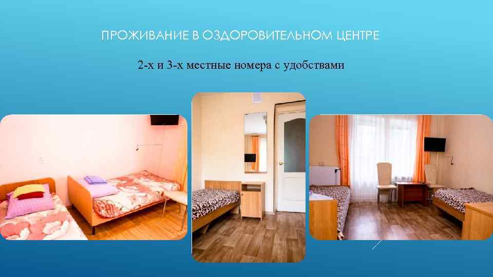 ПРОЖИВАНИЕ В ОЗДОРОВИТЕЛЬНОМ ЦЕНТРЕ 2 -х и 3 -х местные номера с удобствами 
