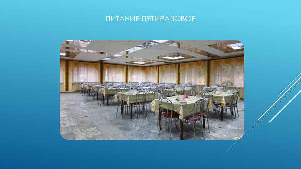 ПИТАНИЕ ПЯТИРАЗОВОЕ 