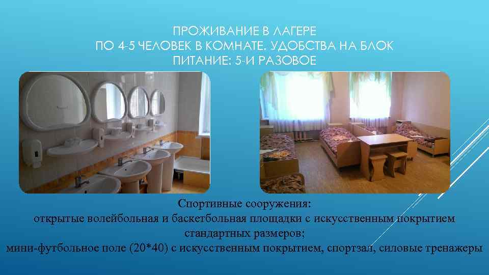ПРОЖИВАНИЕ В ЛАГЕРЕ ПО 4 -5 ЧЕЛОВЕК В КОМНАТЕ. УДОБСТВА НА БЛОК ПИТАНИЕ: 5