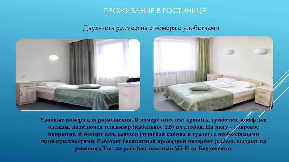 ПРОЖИВАНИЕ В ГОСТИНИЦЕ Двух-четырехместные номера с удобствами Удобные номера для размещения. В номере имеется: