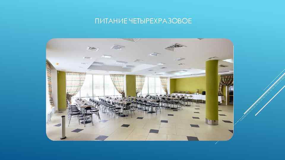 ПИТАНИЕ ЧЕТЫРЕХРАЗОВОЕ 