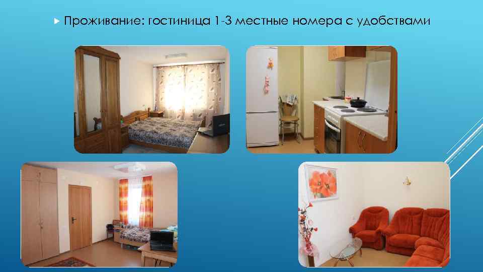  Проживание: гостиница 1 -3 местные номера с удобствами 