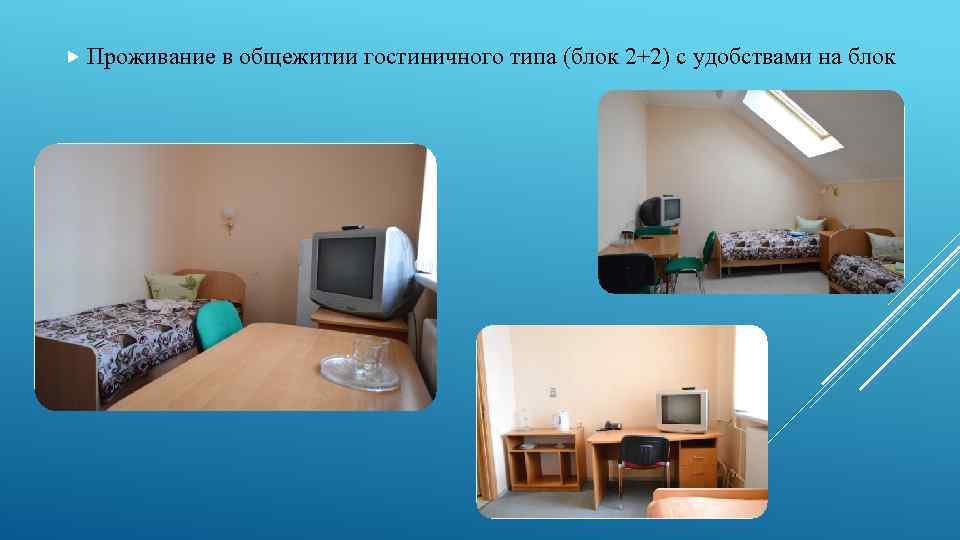  Проживание в общежитии гостиничного типа (блок 2+2) с удобствами на блок 