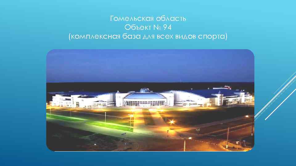 Гомельская область Объект № 94 (комплексная база для всех видов спорта) 