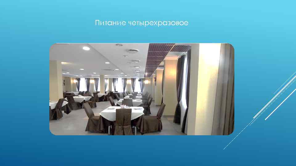 Питание четырехразовое 