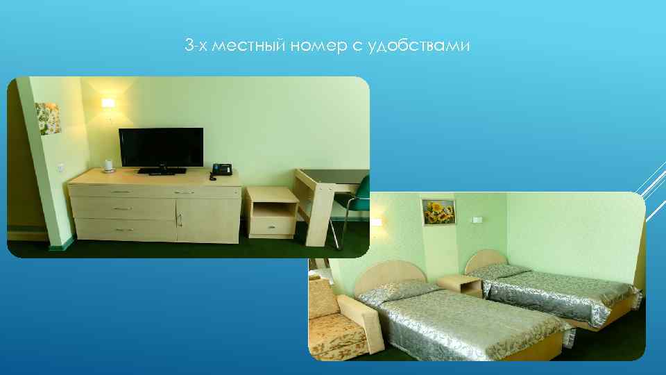 3 -х местный номер с удобствами 