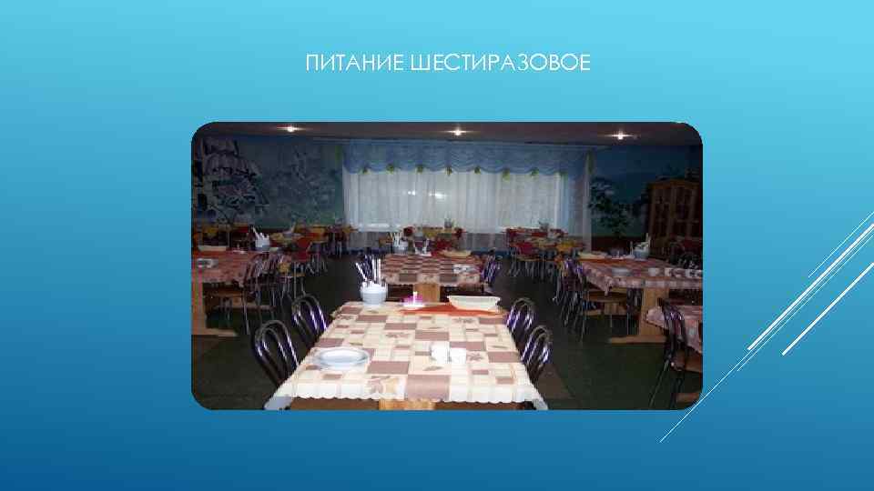 ПИТАНИЕ ШЕСТИРАЗОВОЕ 