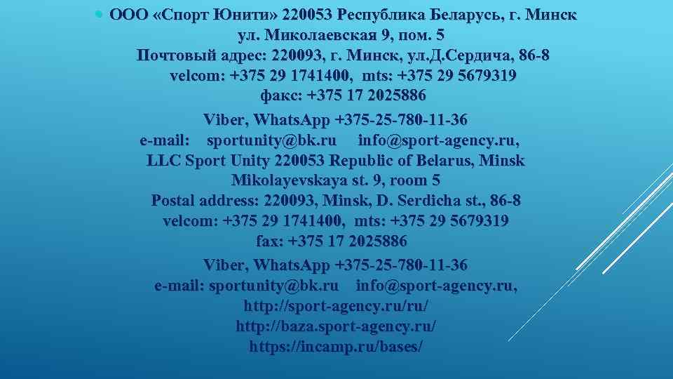  ООО «Спорт Юнити» 220053 Республика Беларусь, г. Минск ул. Миколаевская 9, пом. 5