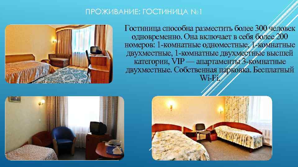 ПРОЖИВАНИЕ: ГОСТИНИЦА № 1 Гостиница способна разместить более 300 человек одновременно. Она включает в