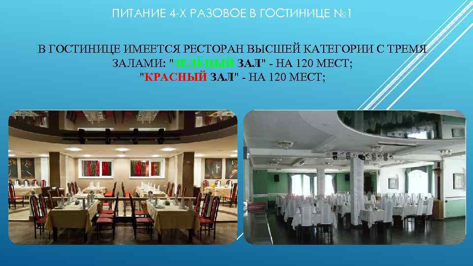 ПИТАНИЕ 4 -Х РАЗОВОЕ В ГОСТИНИЦЕ № 1 В ГОСТИНИЦЕ ИМЕЕТСЯ РЕСТОРАН ВЫСШЕЙ КАТЕГОРИИ