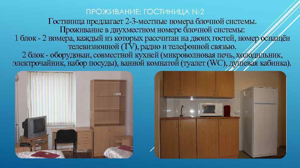 ПРОЖИВАНИЕ: ГОСТИНИЦА № 2 Гостиница предлагает 2 -3 -местные номера блочной системы. Проживание в