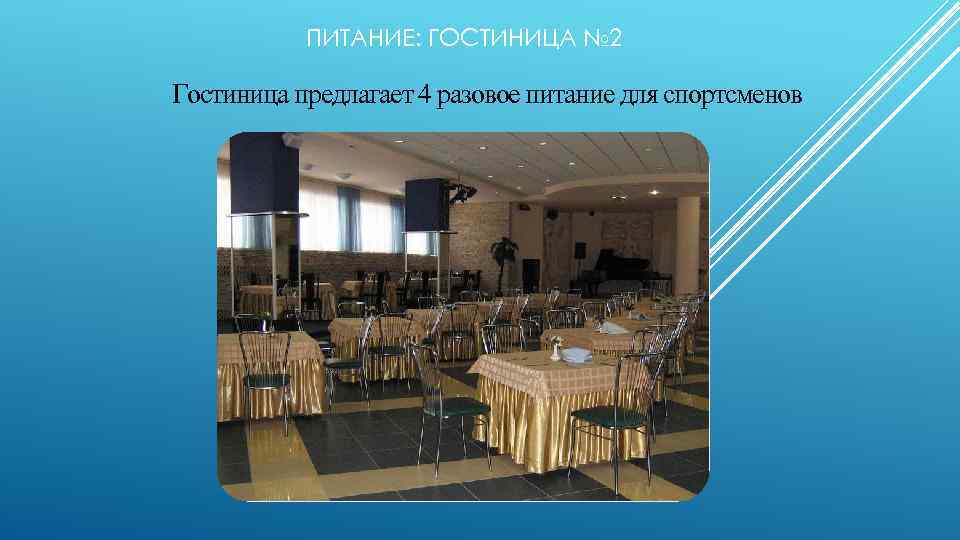 ПИТАНИЕ: ГОСТИНИЦА № 2 Гостиница предлагает 4 разовое питание для спортсменов 