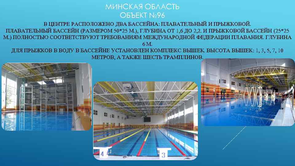 МИНСКАЯ ОБЛАСТЬ ОБЪЕКТ № 96 В ЦЕНТРЕ РАСПОЛОЖЕНО ДВА БАССЕЙНА: ПЛАВАТЕЛЬНЫЙ И ПРЫЖКОВОЙ. ПЛАВАТЕЛЬНЫЙ
